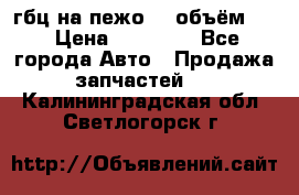 гбц на пежо307 объём1,6 › Цена ­ 10 000 - Все города Авто » Продажа запчастей   . Калининградская обл.,Светлогорск г.